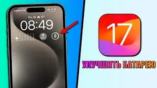 iOS 17 - Улучшаем время работы батареи. Как продлить время работы батареи iOS 17?