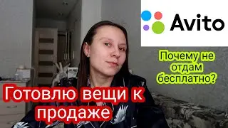 Как я Продаю Вещи на Авито и не Только