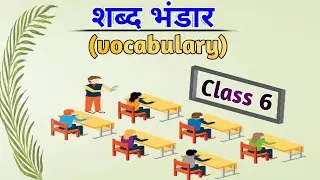 शब्द भंडार (Vocabulary)  class.6