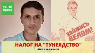 Налог на Безработных / статья за тунеядство / страховые взносы за безработных / #ЗнайПраво