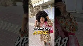 ИРАНСКАЯ ДЕВОЧКА🇮🇷 😀 КАК ОНА ВАМ ? Она думала мои волосы это.