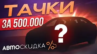 Авто до 500 Тысяч! Всё Ещё Достойны и Надежные В 2023 году!