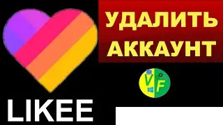 ✅ Удалить аккаунт в Лайке (страницу Likee) 💕