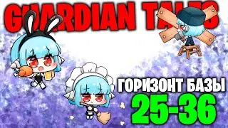 Guardian Tales - Базовая башня горизонта 25-36