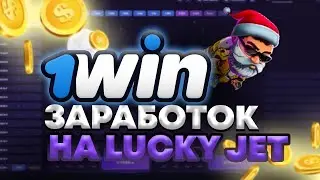 ЛАКИ ДЖЕТ - ТАКТИКА 100% ПОБЕДА ! ЗАРАБОТАЛ ДЕНЕГ И ВЫВЕЛ НА КАРТУ ! LUCKY JET СТРАТЕГИЯ 2023 ! ИГРА