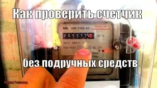 Как проверить счетчик электроэнергии без подручных средств.