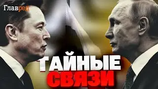 Такого не ожидал никто! Илон Маск и Путин: в чем причина частых встреч?