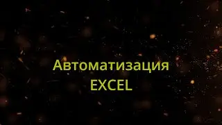 Как автоматизировать рутинные процессы в Эксель? Инструменты автоматизации в excel