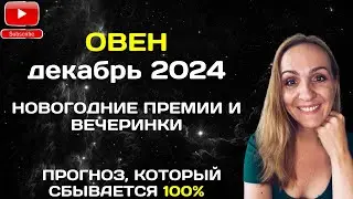 ДЕКАБРЬ 2024 🌟 ОВЕН 🌟- ПРОГНОЗ АСТРОЛОГА (ГОРОСКОП) НА ДЕКАБРЬ 2024 ГОДА.