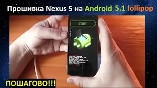 Прошивка Nexus 5 - через Nexus Root Toolkit / ПОШАГОВО 100% работает!!!