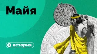 Кто погубил империю Майя?