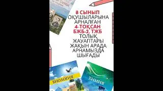 8 сыныптың барлық пәндерінен БЖБ-2 және ТЖБ ЖАУАПТАРЫ