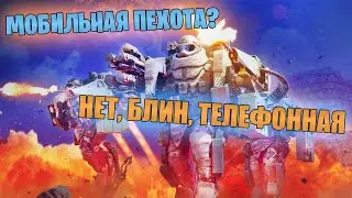 МОБИЛЬНАЯ ПЕХОТА В WAR THUNDER | 1 АПРЕЛЯ