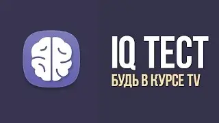 БЫСТРЫЙ ТЕСТ НА IQ. Тест на интеллект | БУДЬ В КУРСЕ TV