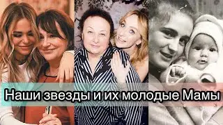 Наши звезды и их мамы в молодости