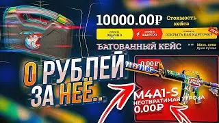 0 РУБЛЕЙ ЗА НЕОТВРАТИМУЮ УГРОЗУ ЭТО ЕЩЁ ЧТО ТАКОЕ? ЛЕГЕНДАРНЫЙ БАГ! Создаю КЕЙС С этой МКОЙ!