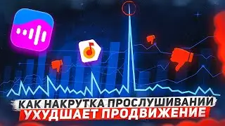 КАК НАКРУТИТЬ ПРОСЛУШИВАНИЯ И РАЗОЧАРОВАТЬСЯ. Накрутка прослушиваний вк.История | Продвижение музыки