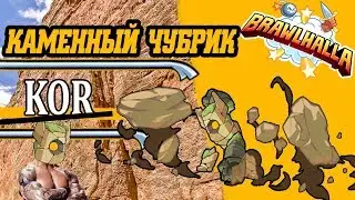 Brawlhalla - KOR!!! КАМЕННЫЙ ЧУБРИК!!!