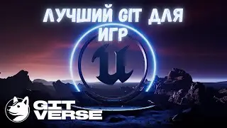 Убийца GitHub? GitVerse Российская платформа. #git #ue4 #ue5