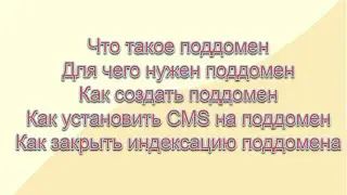 Как создать поддомен и установить на него CMS