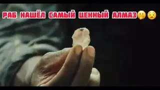 Раб нашёл ценный алмаз!! Название фильма 2021!!