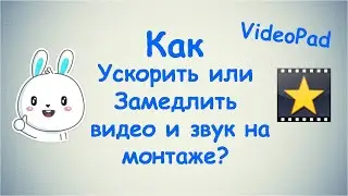 Как Ускорить или Замедлить видео и звук на монтаже ? / VideoPad