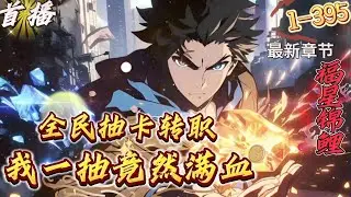 最新章节《全民抽卡转职，我一抽满命》1-395 这个世界，抽卡至上！　　每个人在18岁，都会获得一次抽卡转职机会。　　有学渣抽中战斗类职业，从此一飞冲天。　　有学霸抽中生活类职业，与战斗冒险无缘。