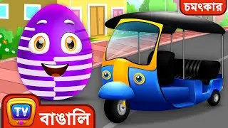 যাত্রীবাহী গাড়ি যাদুকরী চমৎকার ডিম - Part 2(Public Transport Vehicles) - ChuChu TV Bangla Surprise