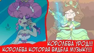 КОРОЛЕВА - УРОД! КОРОЛЕВА МЬЮНИ КОТОРАЯ ВИДЕЛА МУЗЫКУ! + ОЧЕНЬ МНОГО АРТОВ ОТ ПОДПИСЧИКОВ!