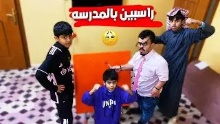 عيال الحاره راسبين بالمدرسه وابوي جابلهم مدرس بيت😭💔