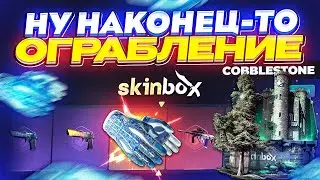 НАКОНЕЦ-ТО ОГРАБЛЕНИЕ СКИНБОКСА! Закинул 30к, а вынес ЭТО...