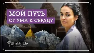 МОЙ ПУТЬ: от ума к сердцу. Как я оставила карьеру в банке, на ТВ и начала преподавать Атма Крия йогу