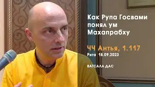 ЧЧ Антья-лила 1.117. Как Рупа Госвами понял ум Махапрабху (Рига, 18.09.2023)