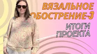 СП Вязальное обострение-3 | Итоги проекта | #вязальное_обострение3