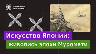 Лекция №7 «Искусство Японии» | «Живопись эпохи Муромати»