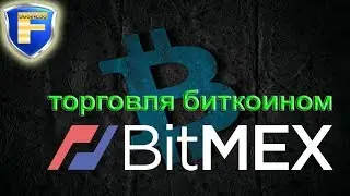 Тонкости торговли на BitMEX криптовалютой