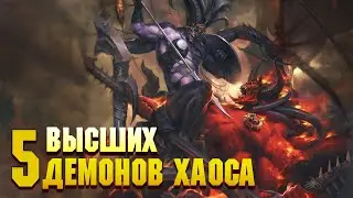 5 Кошмарных Высших Демонов сил Хаоса / Warhammer 40000