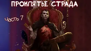 Часть 7: Дом Смерти, 3-4 этажи [Разбор Проклятья Страда]