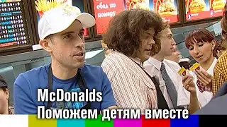 Съёмки благотворительной акции McDonalds «Поможем детям вместе» (2002)