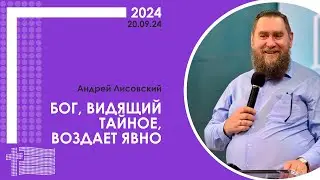 Андрей Лисовский: Бог, видящий тайное, воздает явно | XX пасторско-лидерская конференция РЦ в ЦФО