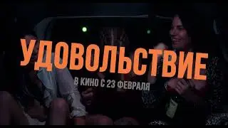 УДОВОЛЬСТВИЕ, реж. Нинья Тюберг  | русский трейлер (с субтитрами)