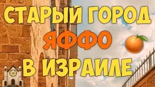 СТАРЫЙ ГОРОД ЯФФО в ИЗРАИЛЕ. ДОСТОПРИМЕЧАТЕЛЬНОСТИ и ИСТОРИЯ ЯФФО