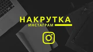 Накрутить лайки инстаграм | Накрутить подписчиков инстаграм | Накрутка просмотров инстаграм