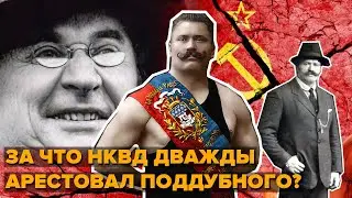 ЗА ЧТО НКВД В 1943 ГОДУ АРЕСТОВАЛ РУССКОГО БОГАТЫРЯ ИВАНА ПОДДУБНОГО?