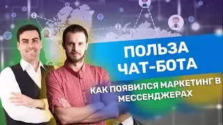 Маркетинг в мессенджерах. Чат-бот польза для бизнеса