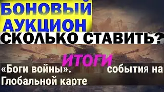 Сколько ставить бонов на аукционе? | Итоги 