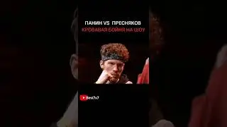 ПАНИН VS ПРЕСНЯКОВ - КРОВАВАЯ БОЙНЯ #shorts