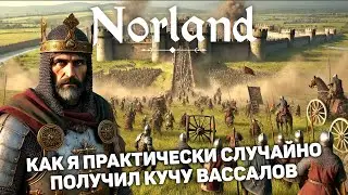 МОЙ КОРОЛЬ ТЕПЕРЬ СЮЗЕРЕН | Norland #12