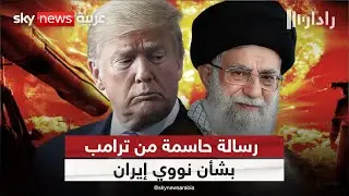 رسالة حاسمة من ترامب لإيران: لا تسوية إلا بعد تحقيق هذا الشرط بشأن النووي | #رادار