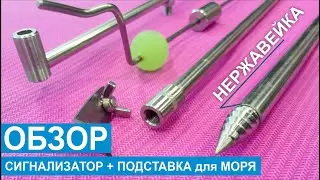 Сигнализатор и Подставка из нержавейки 🔥 ОБЗОР